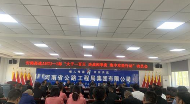 安鶴高速一標(biāo)召開“大干一百天集中攻堅行動”動員大會