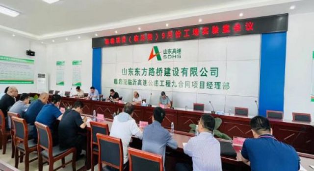 臨臨項(xiàng)目召開9月份工地試驗(yàn)室會議