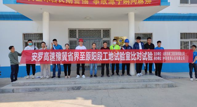 安羅高速豫冀省界第二總監(jiān)辦組織工地試驗(yàn)室比對試驗(yàn)
