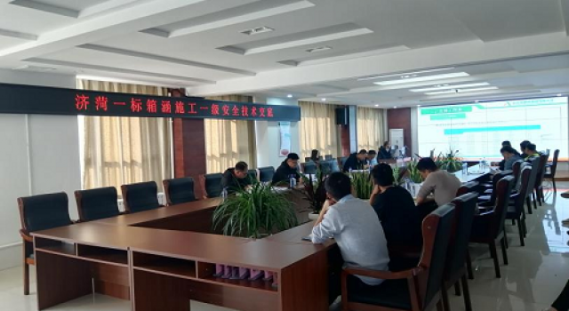 濟(jì)菏改擴(kuò)建施工一標(biāo)召開箱涵施工安全技術(shù)交底會(huì)