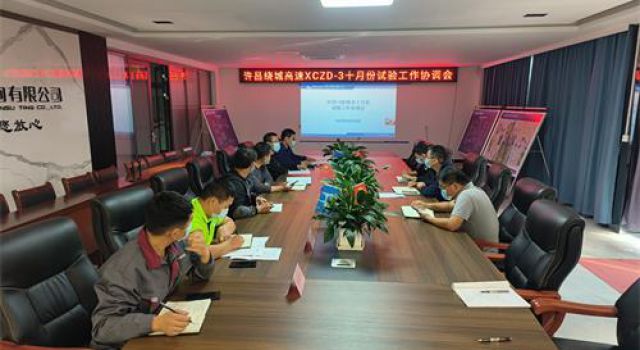 許昌繞城XCZD-3駐地辦組織召開十月份試驗工作協(xié)調會