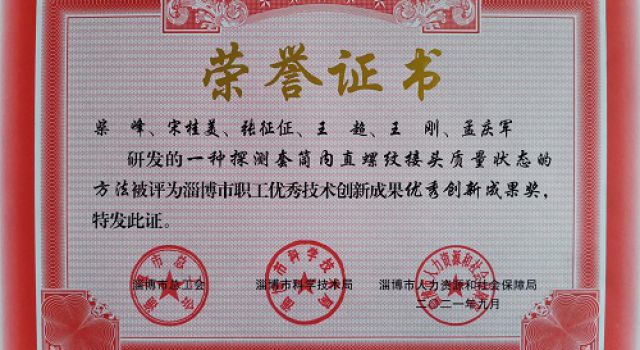 公司一成果獲淄博市自然科學學術(shù)成果等級認定三等獎