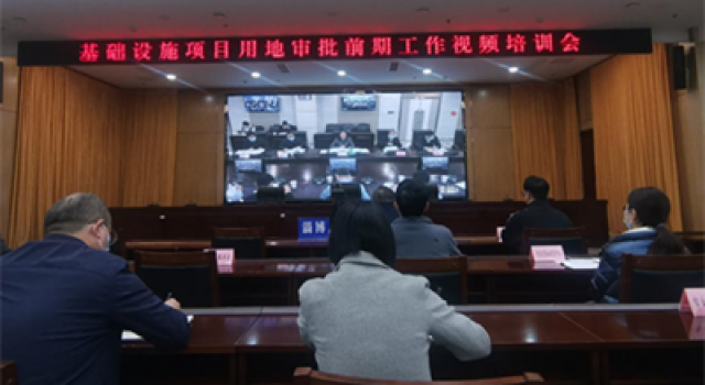 參加基礎(chǔ)設(shè)施項目用地審批前期工作視頻培訓(xùn)會