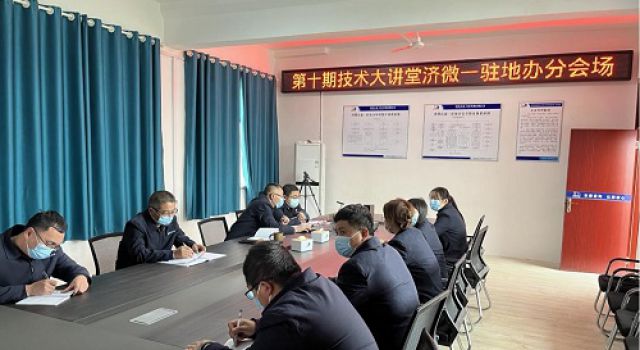 “精于品質(zhì) 韻于匠心”濟微一駐地辦組織收看濟高高速公路精細化管理交流會