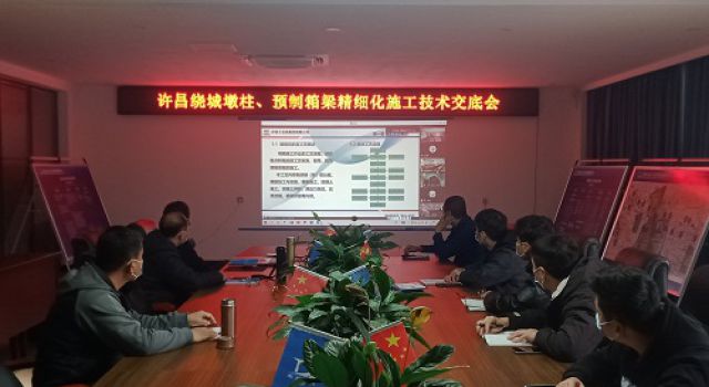 許昌繞城墩柱、預(yù)制箱梁精細化施工技術(shù)交底會