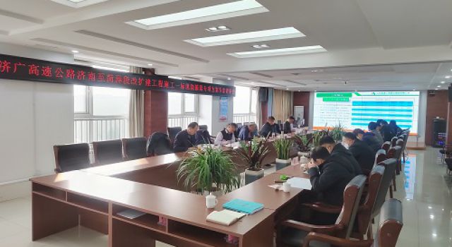 濟廣高速濟菏段改擴建工程一合同組織召開現(xiàn)澆箱梁評審會議