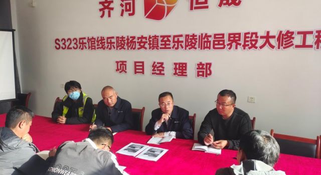 S323樂館線樂陵楊安鎮(zhèn)至樂陵臨邑界段大修工程項(xiàng)目經(jīng)理部召開公路養(yǎng)護(hù)作業(yè)安全管理專題例會