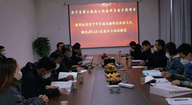 濟商高速公路嘉祥至金鄉(xiāng)段項目工地試驗室驗收通過