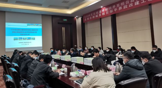 G308文石線淄博濰坊界至桓臺縣前畢段及桓臺新城至桓臺鄒平界段改建工程初步設(shè)計內(nèi)審會順利召開