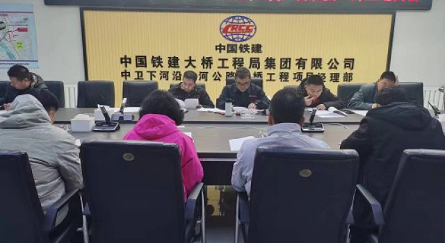 中衛(wèi)下河沿黃河橋總監(jiān)辦組織召開復(fù)工復(fù)產(chǎn)暨2月份工地例會(huì)