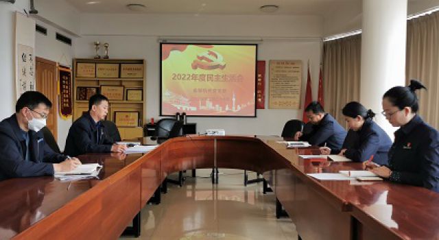 總部機(jī)關(guān)黨支部召開2022年度民主生活會(huì)