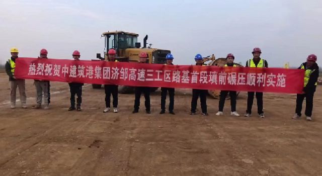 鄒城至濟寧公路工程三工區(qū)標(biāo)段路基首件工程開工