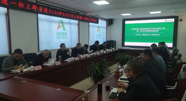 濟微高速一標上跨省道S104和S243重大涉路工程技術(shù)評會