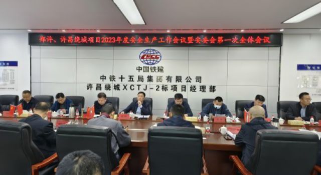 鄭許、許魏繞城高速公路有限公司召開2023年度安全生產(chǎn)工作會議暨安委會第一次全體會議