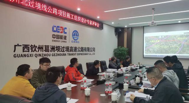 廣西欽州北過境線高速公路施工組織設(shè)計(jì)評審會(huì)