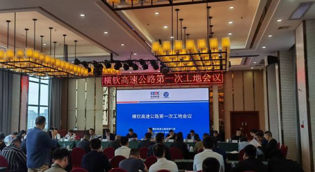 廣西橫欽高速公路有限公司組織召開(kāi)第一次工地會(huì)議