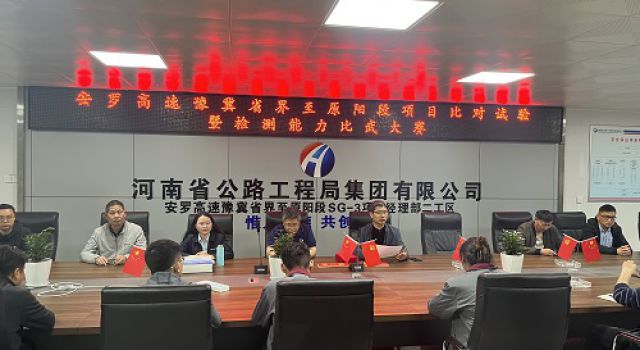 安羅高速豫冀省界至原陽(yáng)段組織項(xiàng)目比對(duì)試驗(yàn)暨檢測(cè)能力比武大賽