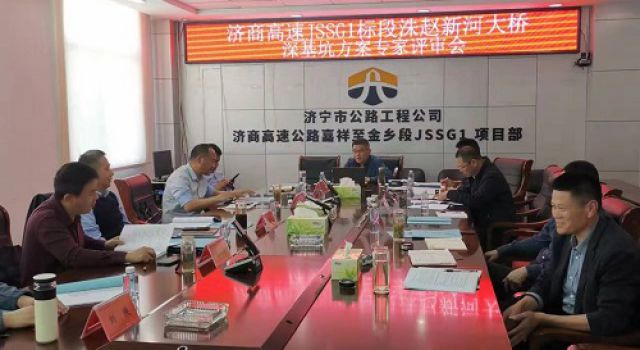 濟(jì)商高速嘉祥至金鄉(xiāng)段項(xiàng)目JSSG1合同段洙趙新河大橋深基坑開(kāi)挖、支護(hù)專(zhuān)項(xiàng)方案專(zhuān)家評(píng)審會(huì)圓滿結(jié)束