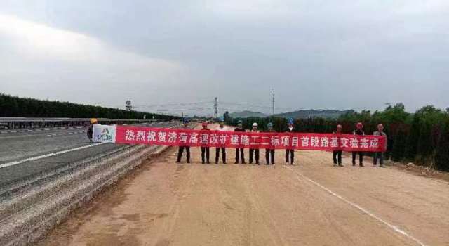 濟(jì)菏高速改擴(kuò)建施工二標(biāo)項(xiàng)目首段路基交驗(yàn)完成