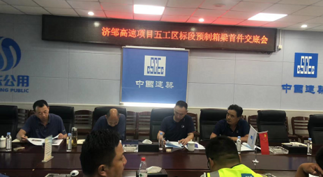 濟寧至鄒城高速公路五工區(qū)標段召開箱梁首件安全技術(shù)交底會