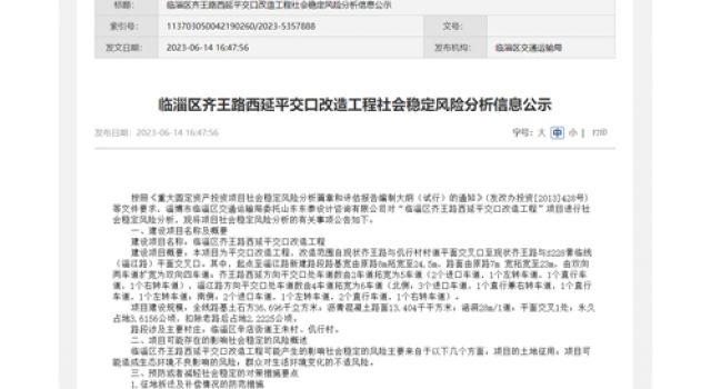北京分院承擔(dān)的臨淄區(qū)齊王路西延平交口改造工程社會穩(wěn)定風(fēng)險分析工作順利開展