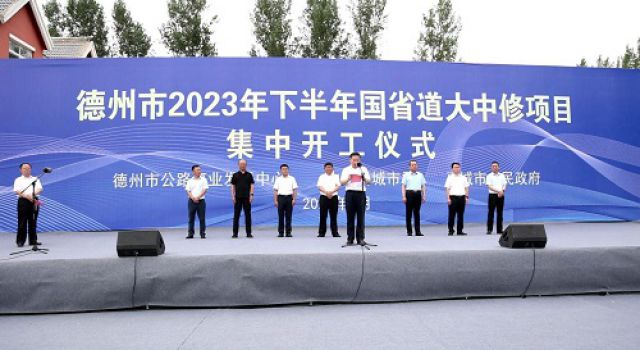 G514齊邯線禹城段等德州市2023年下半年國(guó)省道7個(gè)大中修項(xiàng)目工程集中舉行開工儀式