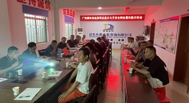 廣西橫欽高速JL4總監(jiān)辦組織召開七月份安全例會(huì)及風(fēng)險(xiǎn)分析會(huì)
