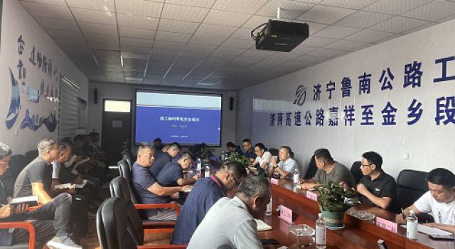 濟(jì)商高速組織施工臨時用電專題安全教育培訓(xùn)會