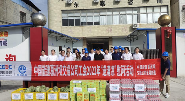 送清涼 沁人心！中國葛洲壩交投集團(tuán)開展“送清涼”慰問活動