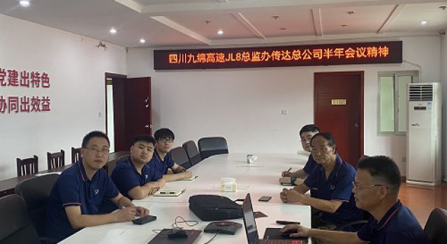 四川九綿高速JL8總監(jiān)辦傳達總公司2023年上半年會議精神