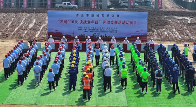 許昌繞城高速項(xiàng)目召開(kāi)“沖刺110天 決戰(zhàn)全年紅”勞動(dòng)競(jìng)賽動(dòng)員會(huì)
