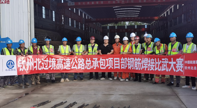 廣西欽州北過境線高速公路項目開展“質(zhì)量月”焊接技能比武大賽活動 ——弘揚工匠精神，推動品質(zhì)革命