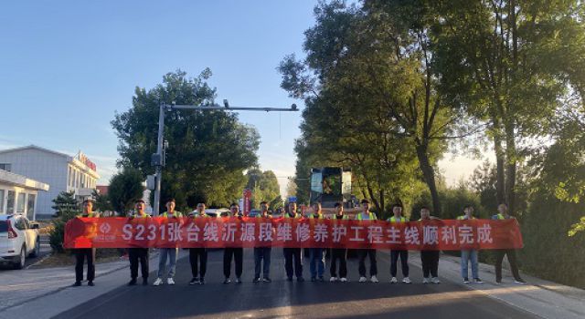 S231張臺線沂源縣高莊至蒙陰界段修復(fù)養(yǎng)護工程主線路面施工順利完成