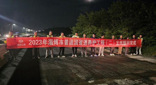 2023年淄博市普通國省道養(yǎng)護工程（一）一合同、（二）一合同主體工程完工