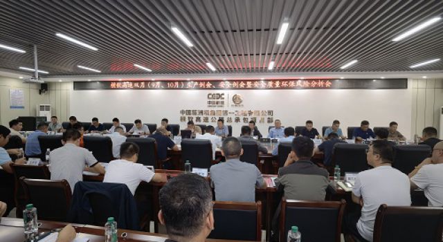 廣西橫欽高速雙月（9月、10月）生產(chǎn)例會(huì)、安全例會(huì)暨安全質(zhì)量環(huán)保風(fēng)險(xiǎn)分析會(huì)