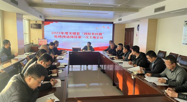 無棣縣農(nóng)村公路危橋改造項(xiàng)目召開第一次工地會(huì)議