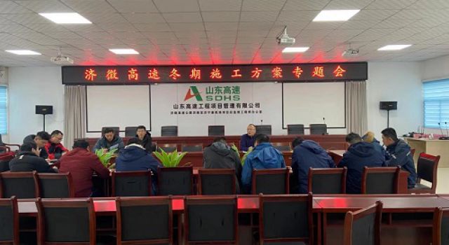 濟(jì)微高速項(xiàng)目組織召開冬期施工方案專題會議