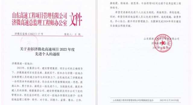 喜報(bào)！濟(jì)微高速一駐地辦榮獲濟(jì)微高速總監(jiān)辦表彰嘉獎(jiǎng)