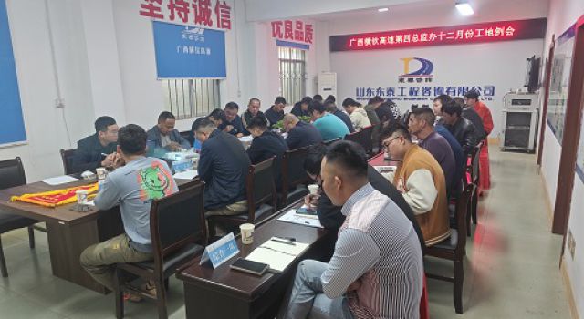 廣西橫欽高速第四總監(jiān)辦12月工地例會暨 “百日勞動競賽”總結會