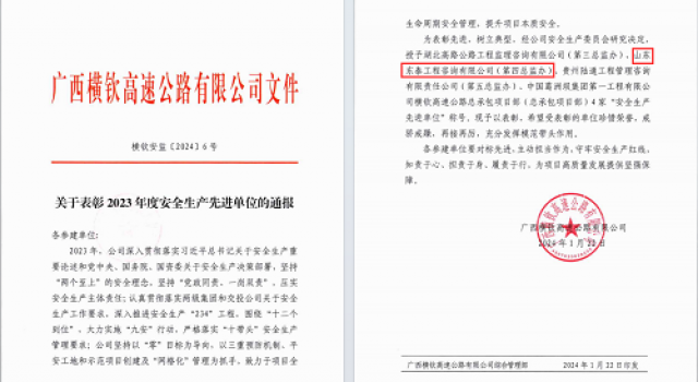 廣西橫欽高速JL4總監(jiān)辦榮獲2023年度安全生產責任制考核第一名及安全生產先進單位
