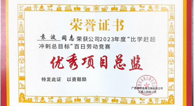 廣西橫欽高速JL4總監(jiān)辦榮獲2023年度百日勞動(dòng)競賽活動(dòng)先進(jìn)建設(shè)者、先進(jìn)單位的榮譽(yù)