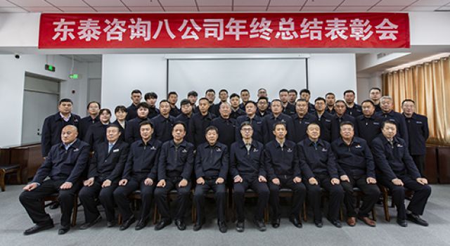 八公司召開2023年度總結(jié)表彰會(huì)
