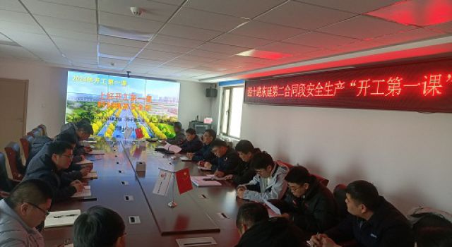 開好局、起好步，助力新年度安全生產(chǎn)平穩(wěn)上路 --經(jīng)十路東延總監(jiān)二辦認(rèn)真組織開展開工“第一課”活動