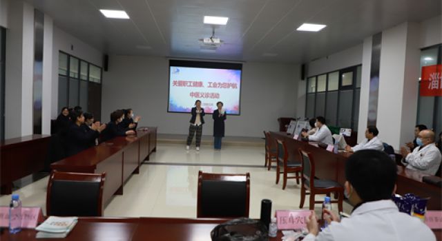 公司工會(huì)組織開(kāi)展“關(guān)愛(ài)員工健康、工會(huì)為您護(hù)航”中醫(yī)義診活動(dòng)