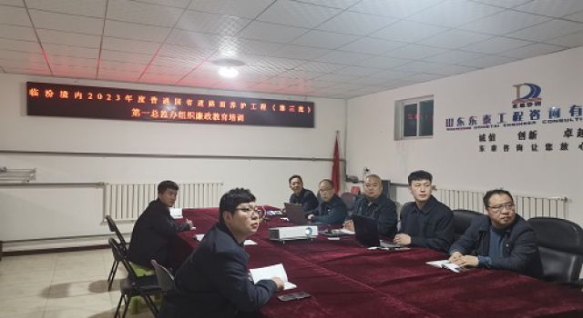 樹廉潔監(jiān)理、創(chuàng)陽光工程---臨汾境內(nèi)2023年度普通國省道路面養(yǎng)護(hù)工程（第三批）第一總監(jiān)辦組織廉政教育培訓(xùn)