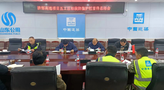 鄒城至濟寧公路工程五工區(qū)召開防撞護欄施工總結會