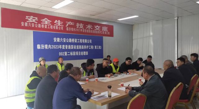 臨汾境內(nèi)2023年度普通國省道路面養(yǎng)護(hù)工程第二標(biāo)段組織路面病害處治首件工程安全、技術(shù)交底會(huì)