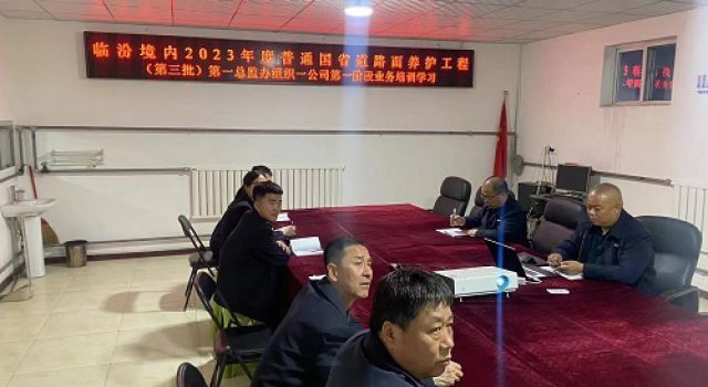 臨汾境內(nèi)2023年度普通國省道路面養(yǎng)護工程(第三批)第一總監(jiān)辦組織第一階段培訓(xùn)學(xué)習(xí)