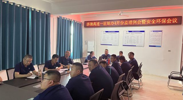 濟(jì)微高速一駐地辦組織召開4月份監(jiān)理例會(huì)暨安全環(huán)保會(huì)議