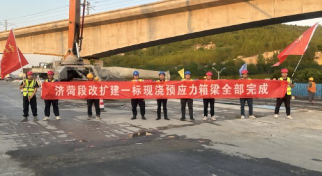 濟菏改擴建施工一標(biāo)順利完成現(xiàn)澆箱梁澆筑任務(wù)